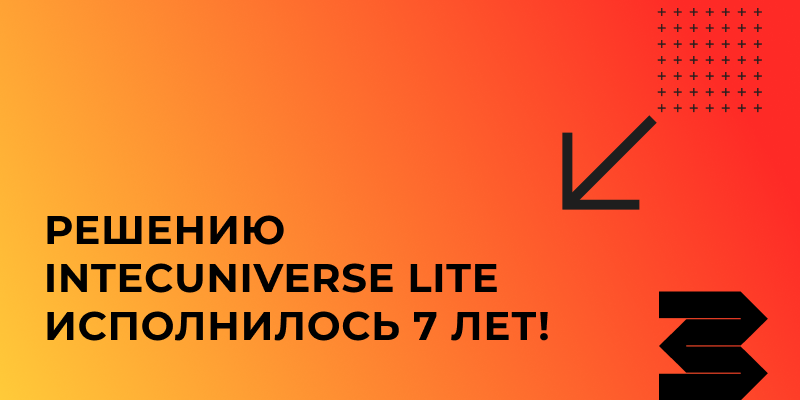 Фото 1: «Решению IntecUniverse LITE исполнилось 7 лет!»