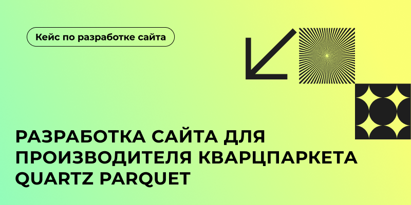 Фото 1: «Разработка сайта для производителя кварцпаркета Quartz Parquet»