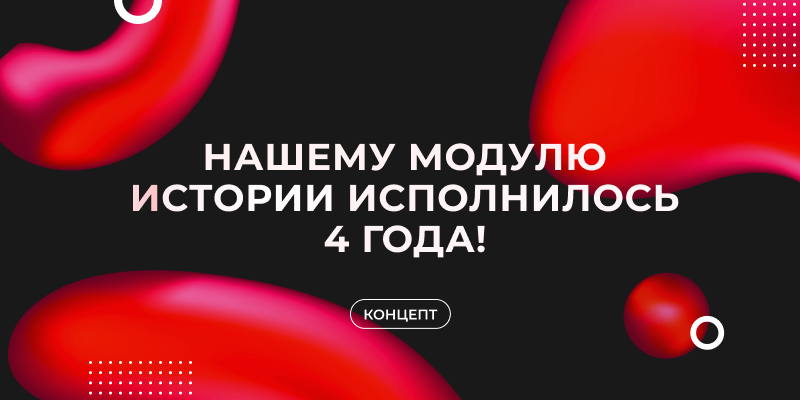 Фото 1: «Нашему модулю ИСТОРИИ исполнилось 4 года!»