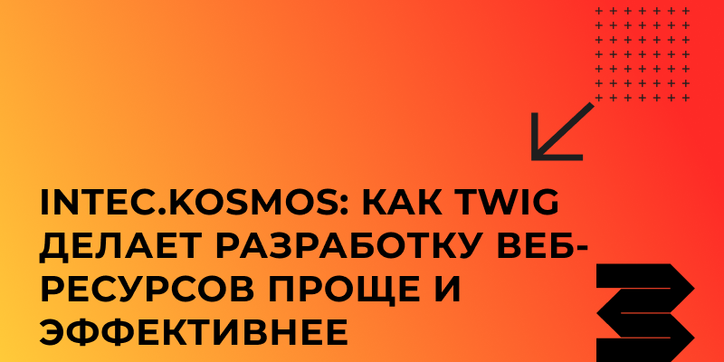 Фото 1: «INTEC.KOSMOS: как Twig делает разработку веб-ресурсов проще и эффективнее»