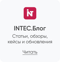 Фото 11: &laquo;Успейте купить готовые решения и модули INTEC по старой цене! С 1 мая повышаем цены до 10%&raquo;