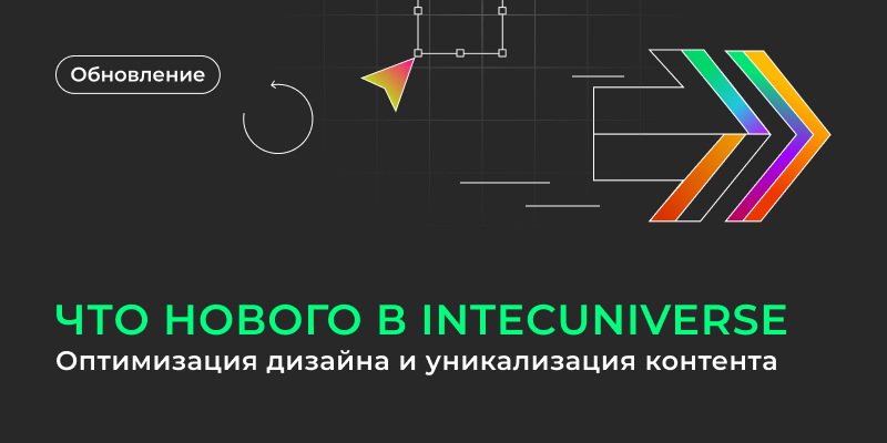 Фото 1: &laquo;Что нового в IntecUniverse: оптимизация дизайна и уникализация контента&raquo;