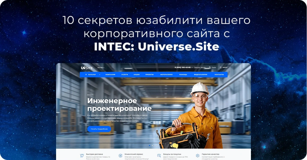 INTEC.UniverseSite