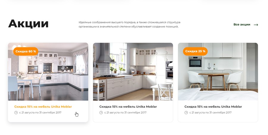 Акции на сайте мебельного магазина