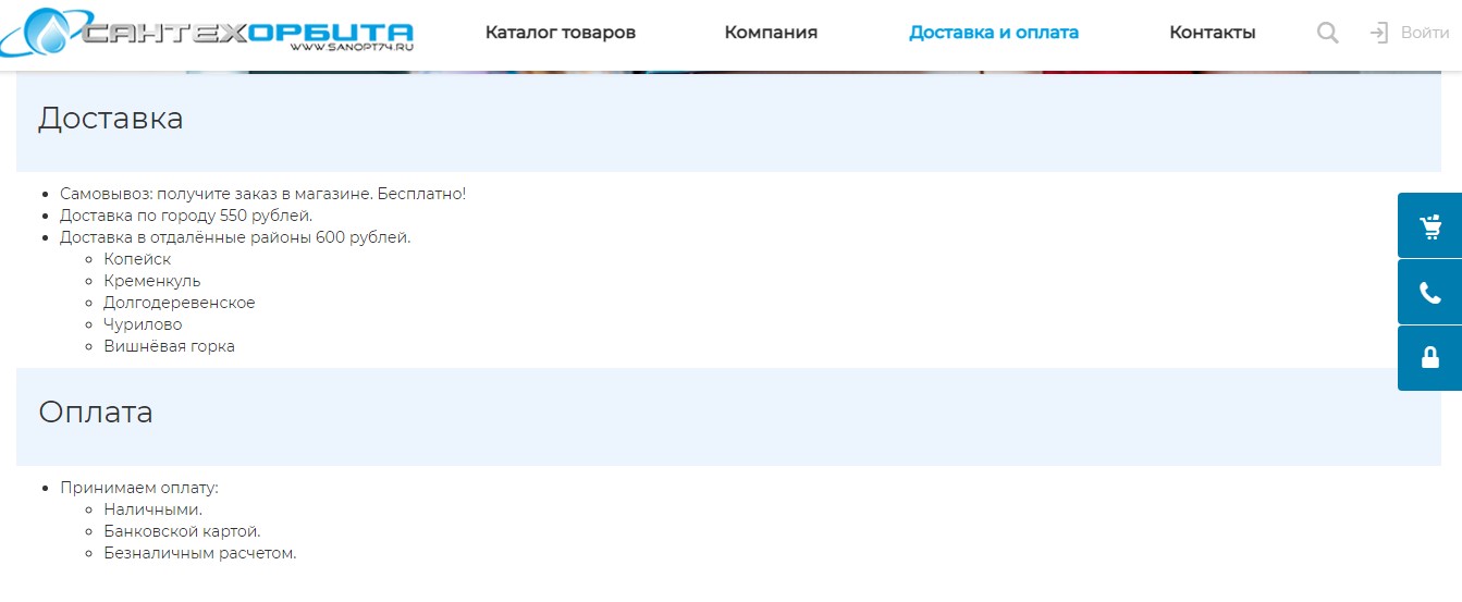 Оплата и доставка на примере сайта сантехники