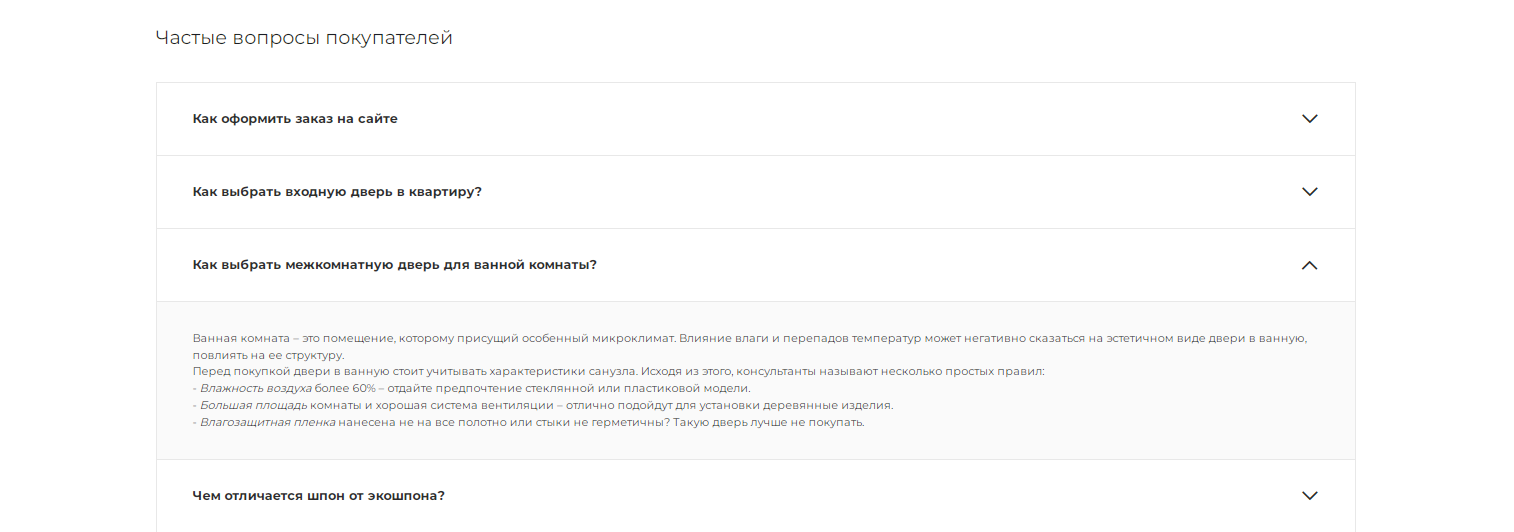 Блок «Вопросы и ответы» на сайте дверей