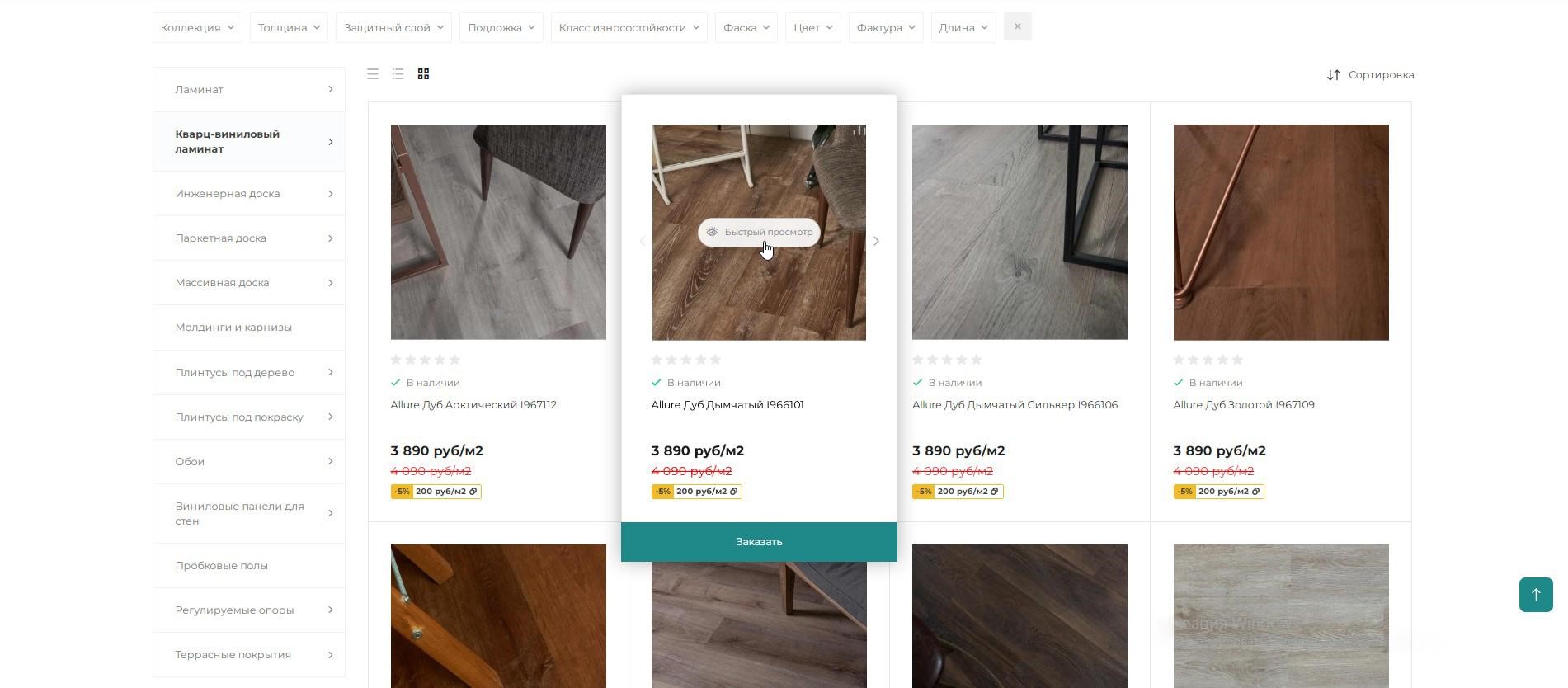Фильтр в каталоге сайта напольных покрытий