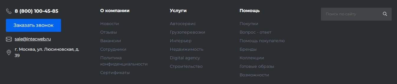 Контактные данные в подвале (футере) готового сайта IntecUniverse