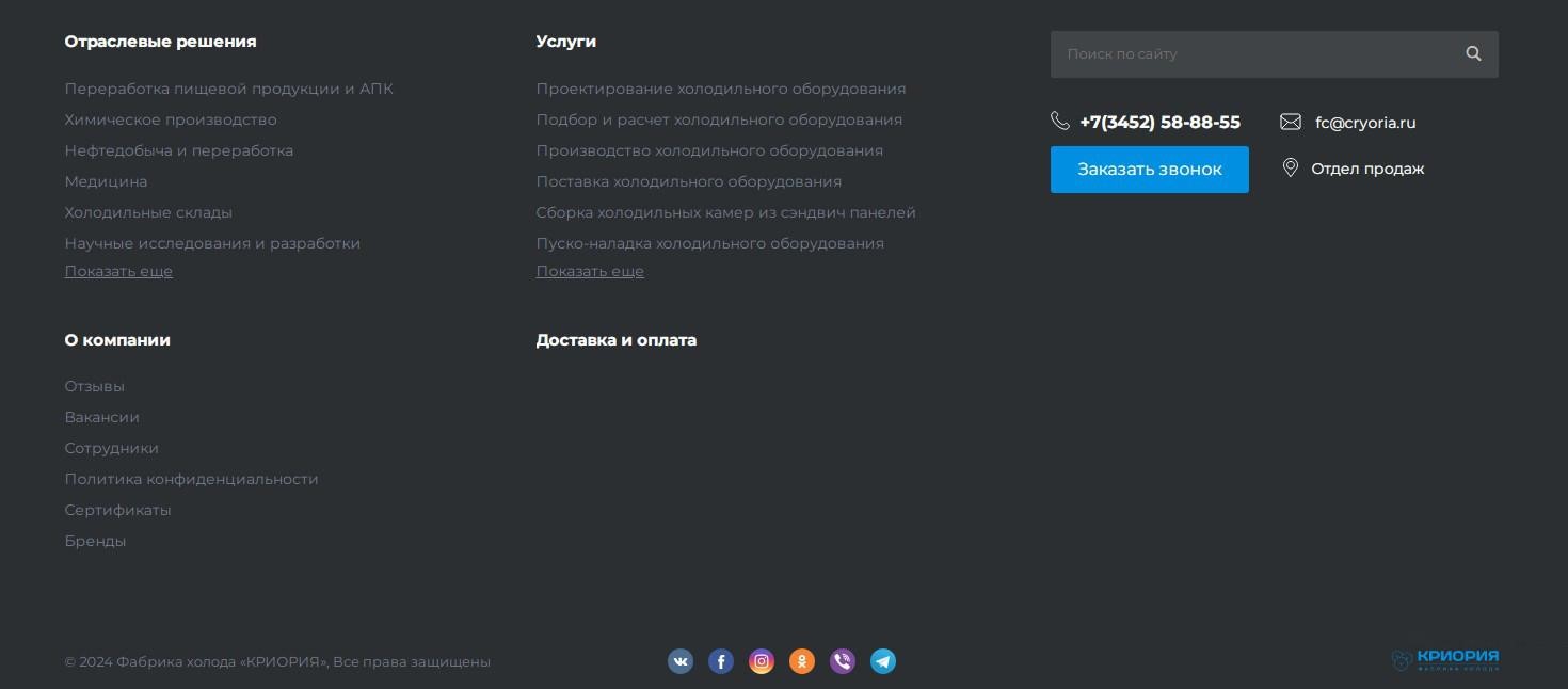 Футер сайта поставщика холодильного оборудования