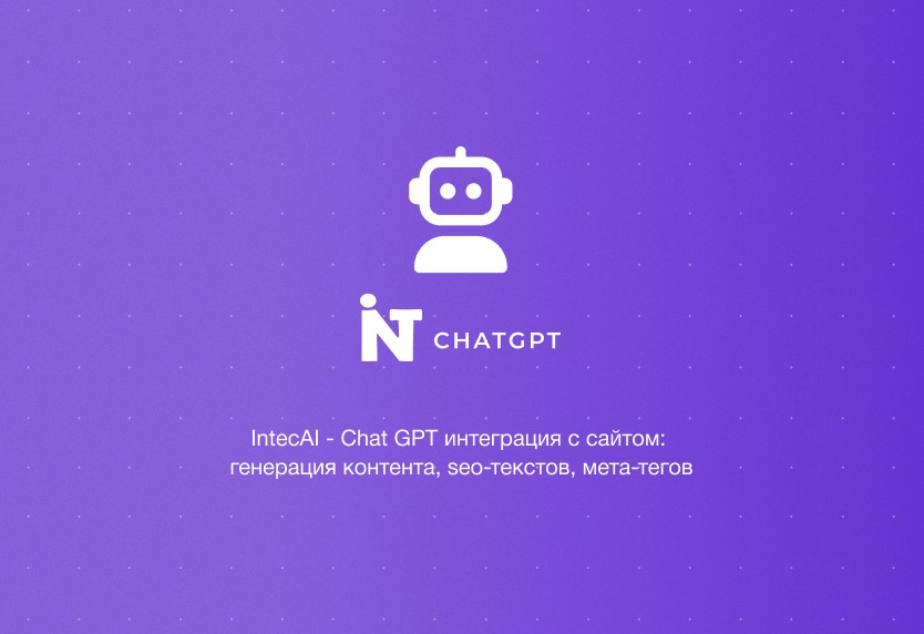 Интеграция с ChatGPT