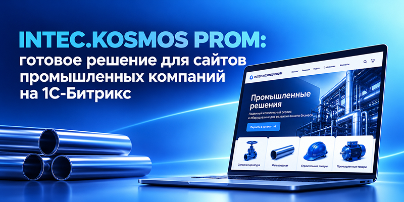 Фото 1: &laquo;INTEC.KOSMOS PROM: готовое решение для сайтов промышленных компаний на 1С-Битрикс&raquo;
