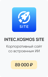 Фото 3: &laquo;INTEC.KOSMOS PROM: готовое решение для сайтов промышленных компаний на 1С-Битрикс&raquo;