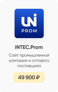 Фото 9: &laquo;INTEC.KOSMOS PROM: готовое решение для сайтов промышленных компаний на 1С-Битрикс&raquo;