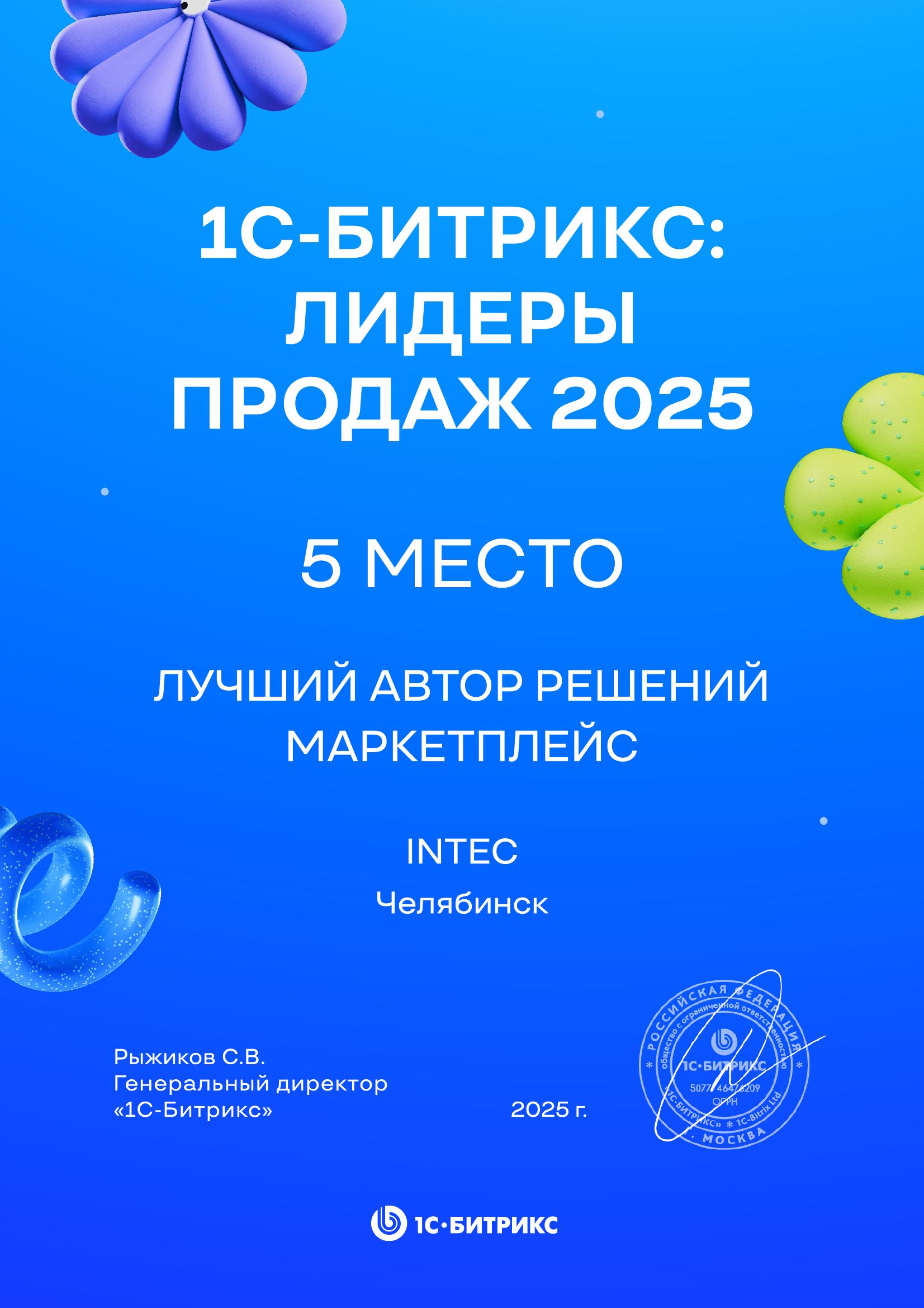 Фото 4: &laquo;Компания INTEC вошла в ТОП лидеров продаж «1С-Битрикс»&raquo;