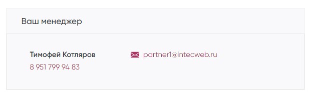 Менеджер в кабинете партнера INTEC