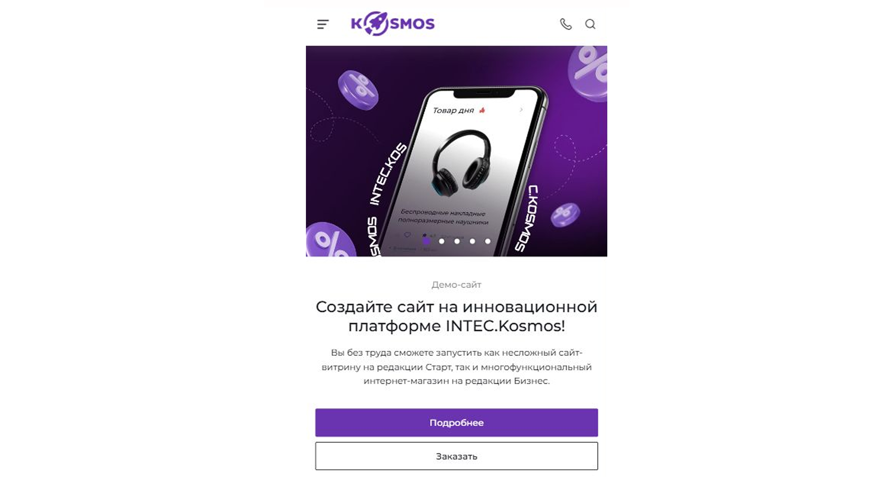 Фото 5: &laquo;Что нового в INTEC.KOSMOS: адаптивная верстка главного баннера и корректный H1 на мобильной версии&raquo;