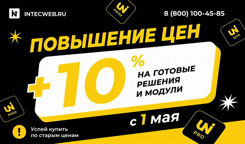 Фото 1: &laquo;Успейте купить готовые решения и модули INTEC по старой цене! С 1 мая повышаем цены до 10%&raquo;