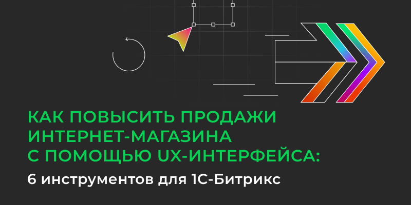 Фото 1: &laquo;Как повысить продажи интернет-магазина с помощью UX-интерфейса: 6 инструментов для 1С-Битрикс&raquo;