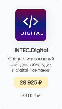 Фото 13: &laquo;Летние цены на решения и модули INTEC: обновите сайт со скидкой до −35%&raquo;