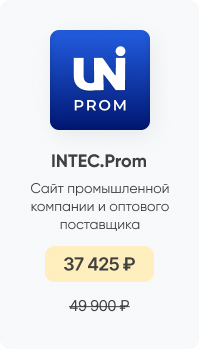 Фото 9: &laquo;Летние цены на решения и модули INTEC: обновите сайт со скидкой до −35%&raquo;