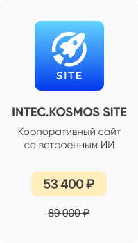 Фото 4: &laquo;Покупайте готовые решения INTEC со скидкой до 40% до конца мая&raquo;