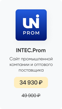 Фото 9: &laquo;Покупайте готовые решения INTEC со скидкой до 40% до конца мая&raquo;