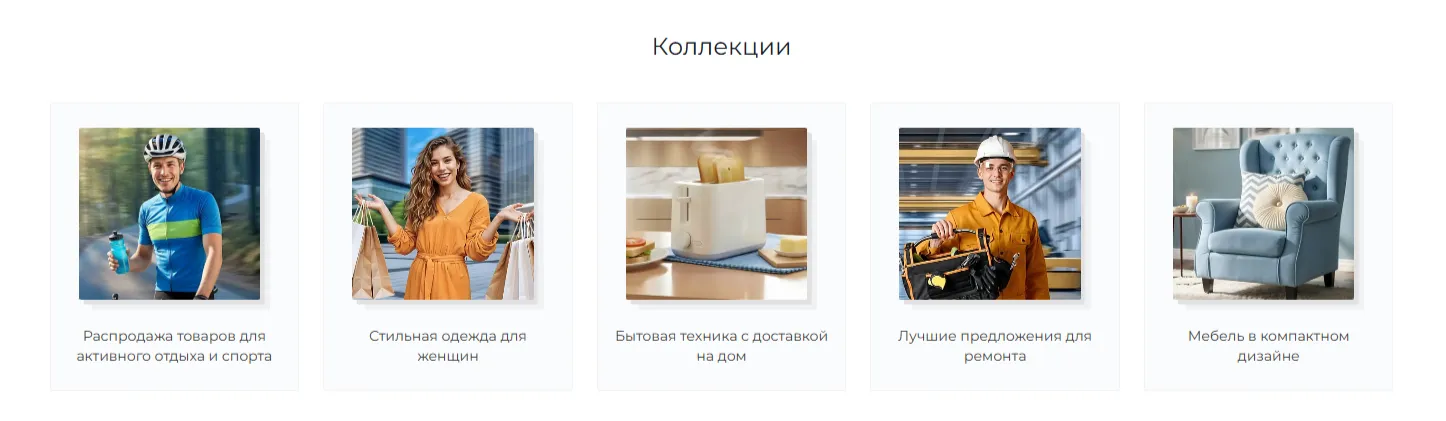 Блок коллекции на главной 1.png