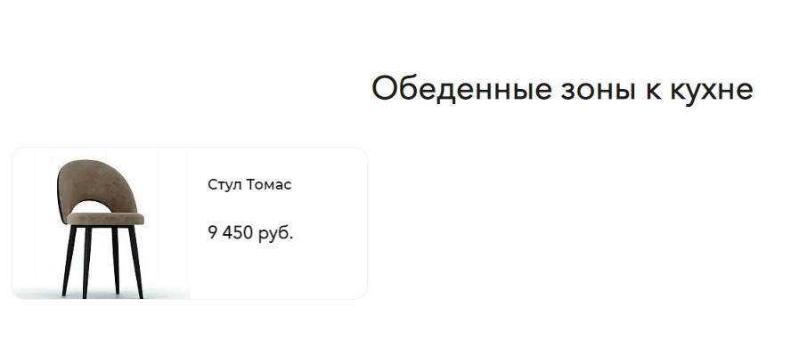 Подборки похожих товаров на сайте мебельного магазина