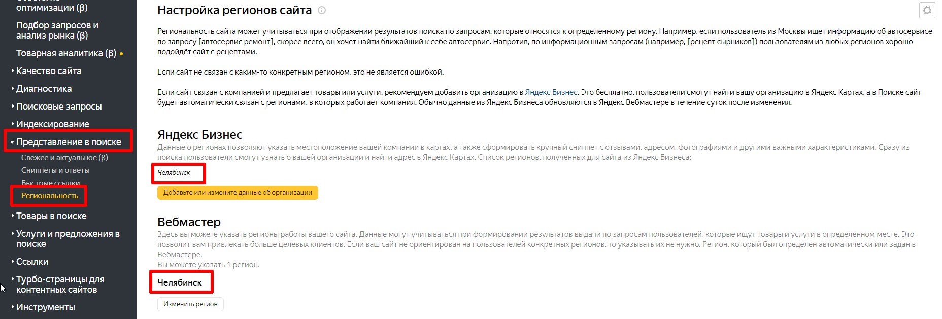 Региональность сайта в Яндекс Вебмастере