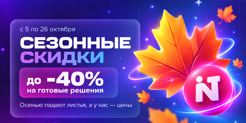 Фото 1: &laquo;Листопад скидок в INTEC: до −40% на готовые решения&raquo;