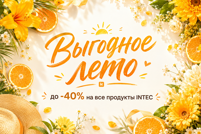 Фото 1: &laquo;Выгодное лето: покупайте готовые решения INTEC со скидкой до 40%&raquo;
