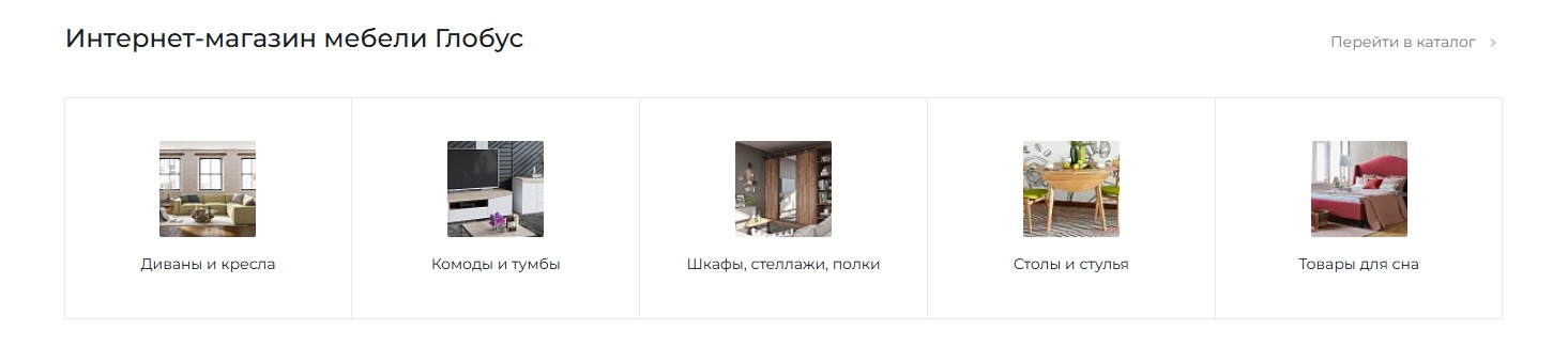 Фото 3: «Разработка интернет-магазина мебели и товаров для дома «Глобус»»