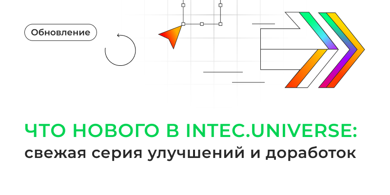 Фото 1: «Что нового в IntecUniverse: свежая серия улучшений и доработок»