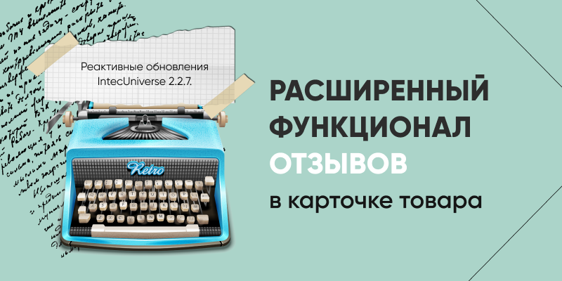 Фото 1: «Расширенный функционал отзывов в карточке товара - Реактивные обновления IntecUniverse 2.2.7»