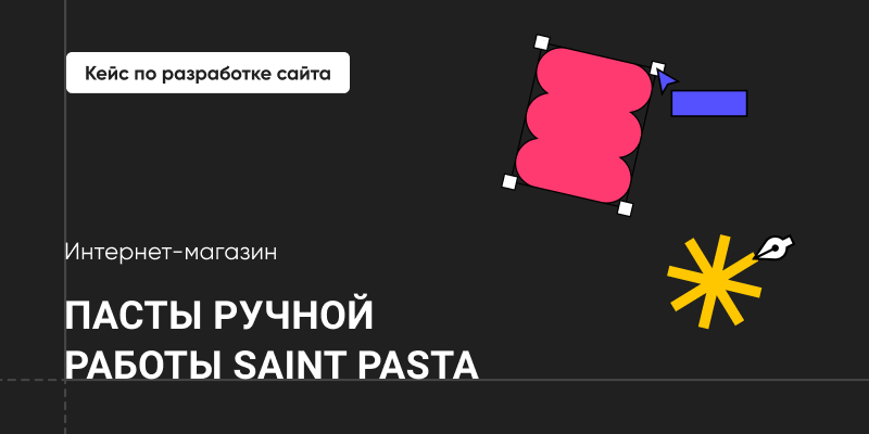 Фото 1: «Кейс. Разработка интернет-магазина пасты ручной работы Saint Pasta»