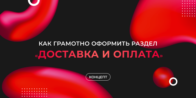 Фото 1: «Как грамотно оформить раздел «Доставка и оплата»»