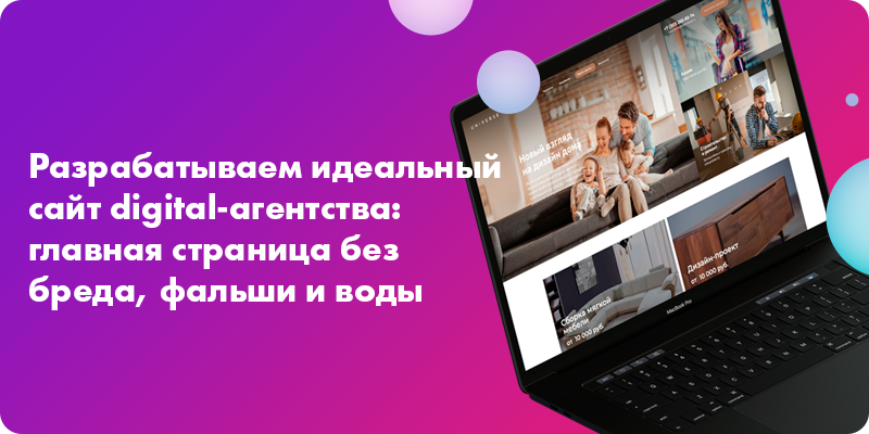 Фото 1: «Разрабатываем идеальный сайт digital-агентства: главная страница без бреда, фальши и воды»