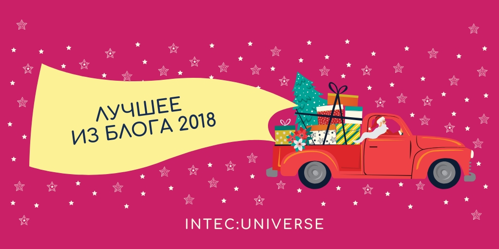 Фото 1: «Дайджест лучших статей из блога INTEC за 2018 год»