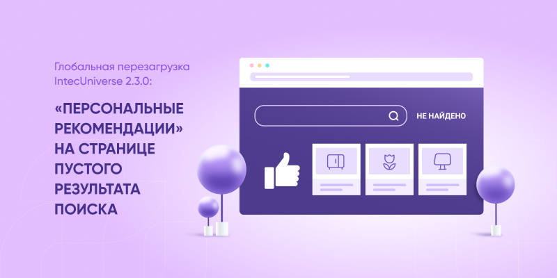 Фото 1: ««Персональные рекомендации» на странице пустого результата поиска: глобальная перезагрузка IntecUniverse 2.3.0»