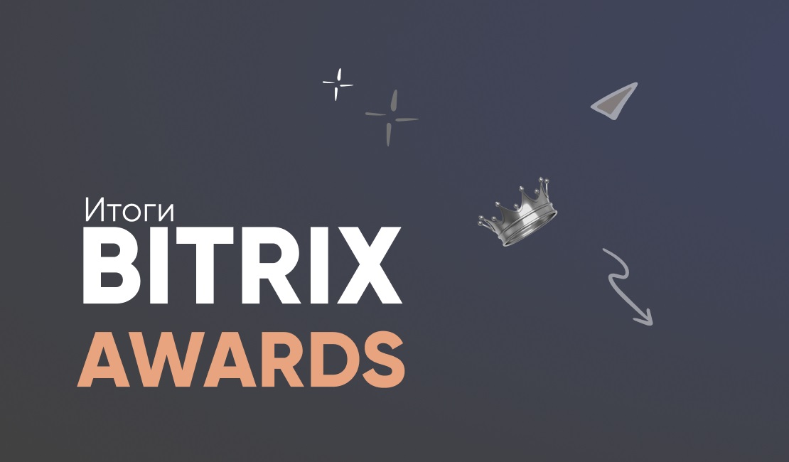 Фото 1: «Итоги премии Bitrix Awards»