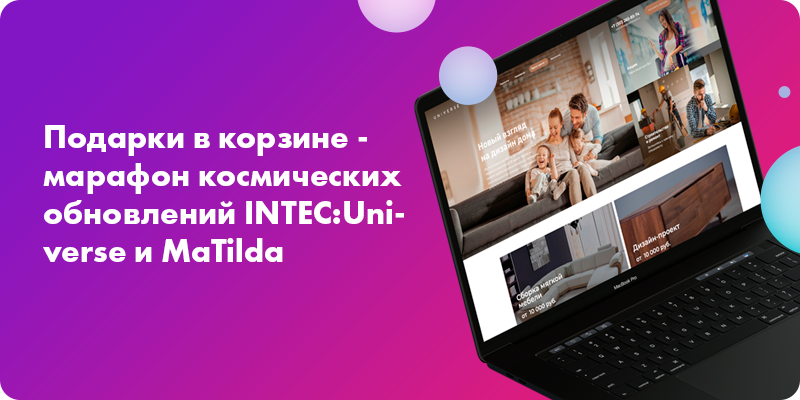 Фото 1: «Подарки в корзине - марафон космических обновлений INTEC:Universe и MaTilda»