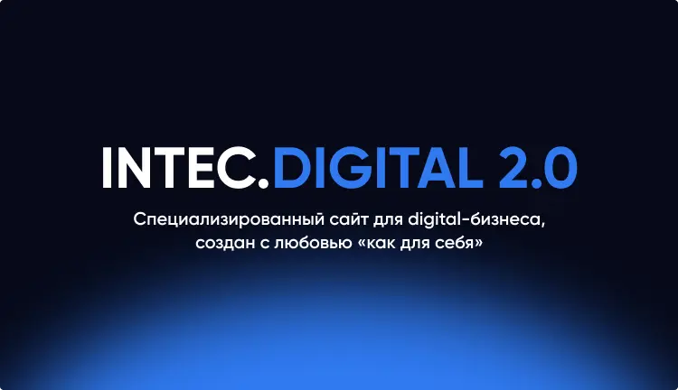 Фото 3: «INTEC.Digital 2.0 - НОВЫЙ готовый сайт для веб-студий, интернет-агентств и digital-компаний»