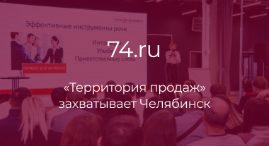 74.ru: «Территория продаж» захватывает Челябинск: продавцов и маркетологов пригласили на масштабный форум