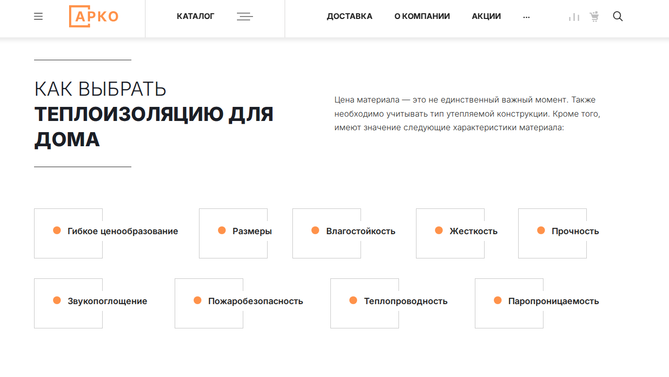 Фото 9: «Разработка сайта для дилера теплоизоляционных и строительных материалов ООО «АРКО»»