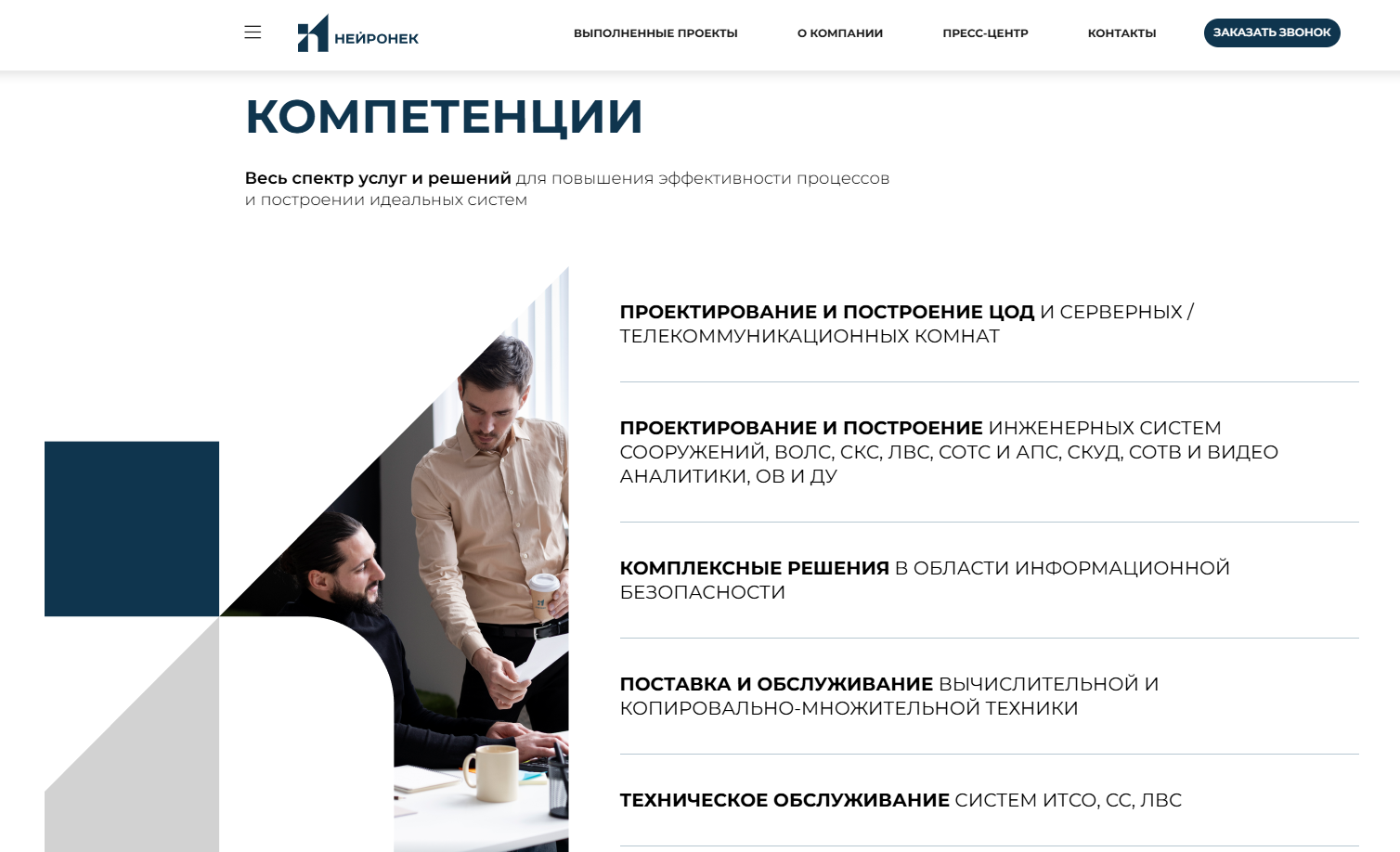 Фото 10: «Разработка сайта для многопрофильной IT-организации «Нейронек»»