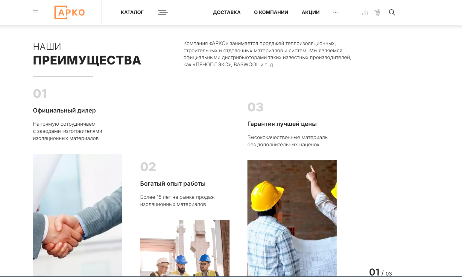 Фото 6: «Разработка сайта для дилера теплоизоляционных и строительных материалов ООО «АРКО»»
