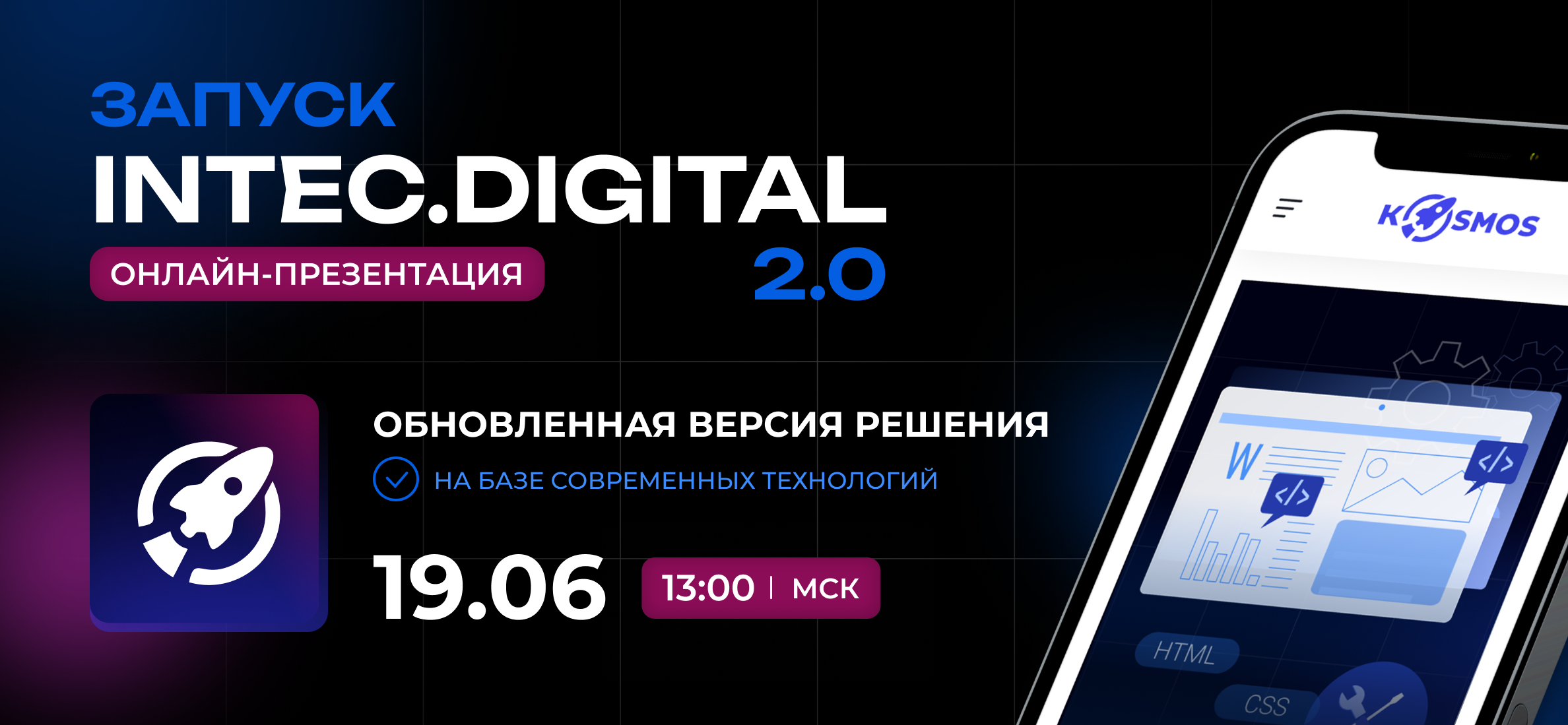 Фото 1: «Мы запускаем новую версию INTEC.Digital!»