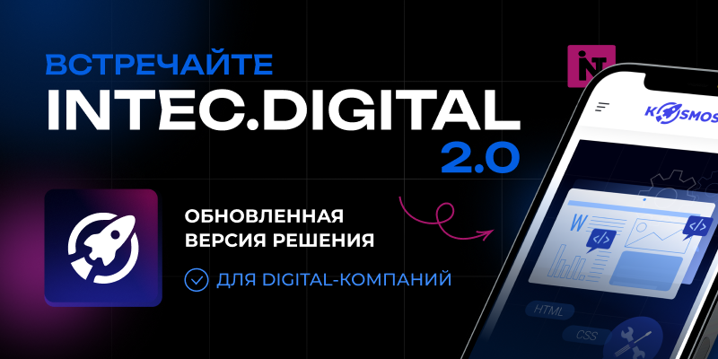 Фото 1: «Встречайте INTEC.DIGITAL 2.0 – готовый сайт на 1С-Битрикс для digital-агентств, IT-компаний и веб-студий»