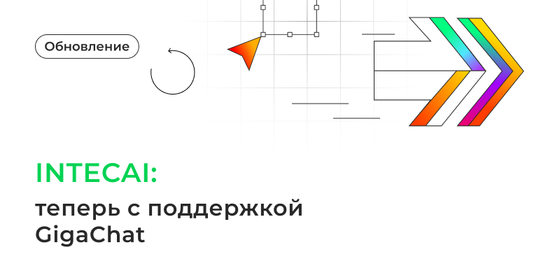 Фото 1: «Обновление IntecAI: теперь с поддержкой GigaChat»