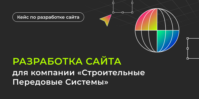 Фото 1: «Разработка сайта для компании «Строительные Передовые Системы»»